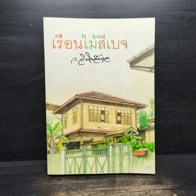 เรือนไม้สีเบจ - ว.วินิจฉัยกุล รูปที่ 1