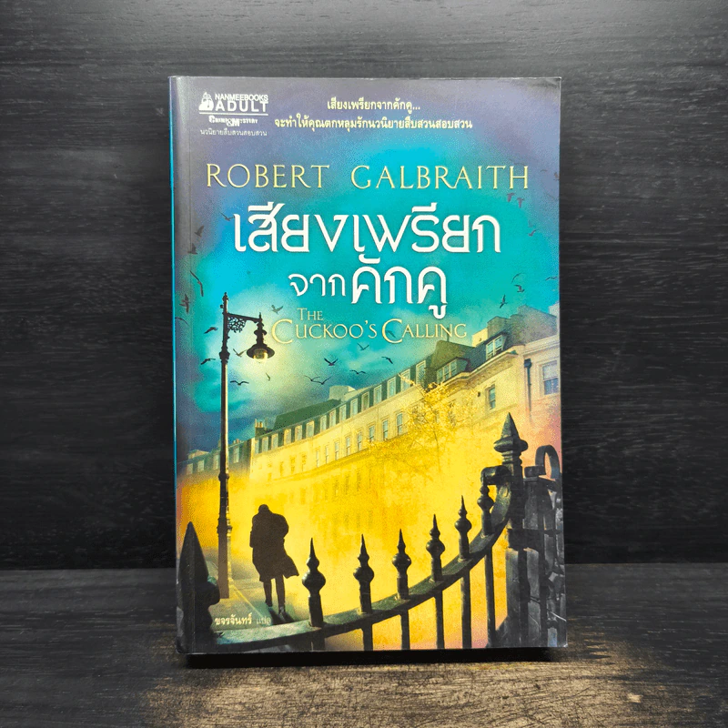 เสียงเพรียกจากคักคู The Cuckoo's Calling - Robert Galbraith รูปที่ 1