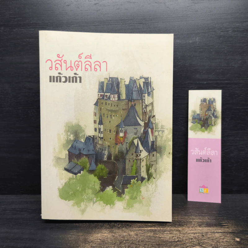 วสันต์ลีลา - แก้วเก้า รูปที่ 1