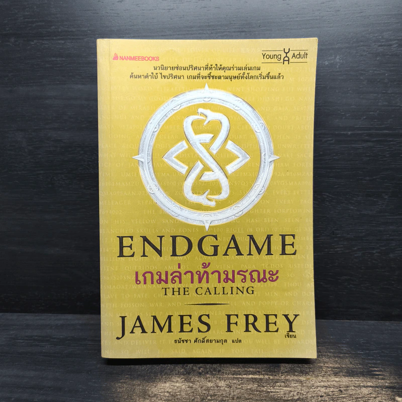Endgame เกมล่าท้ามรณะ The Calling - James Frey รูปที่ 1