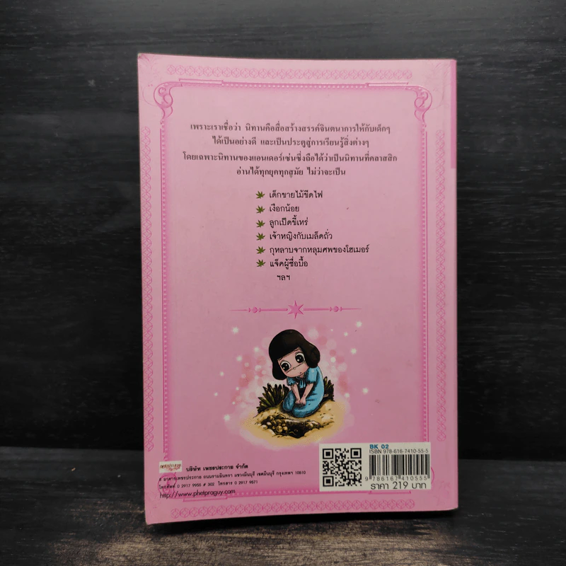 มหัศจรรย์นิทานหรรษา 100 เรื่องเอกแอนเดอร์เซ่น - พี่ปีเตอร์ รูปที่ 2