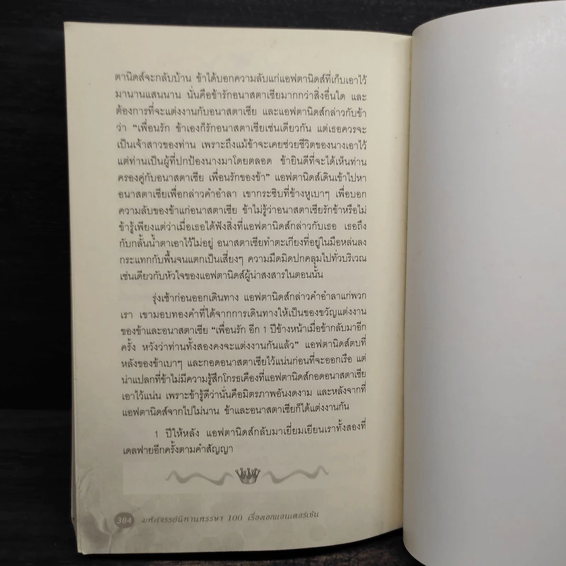 มหัศจรรย์นิทานหรรษา 100 เรื่องเอกแอนเดอร์เซ่น - พี่ปีเตอร์ รูปที่ 10