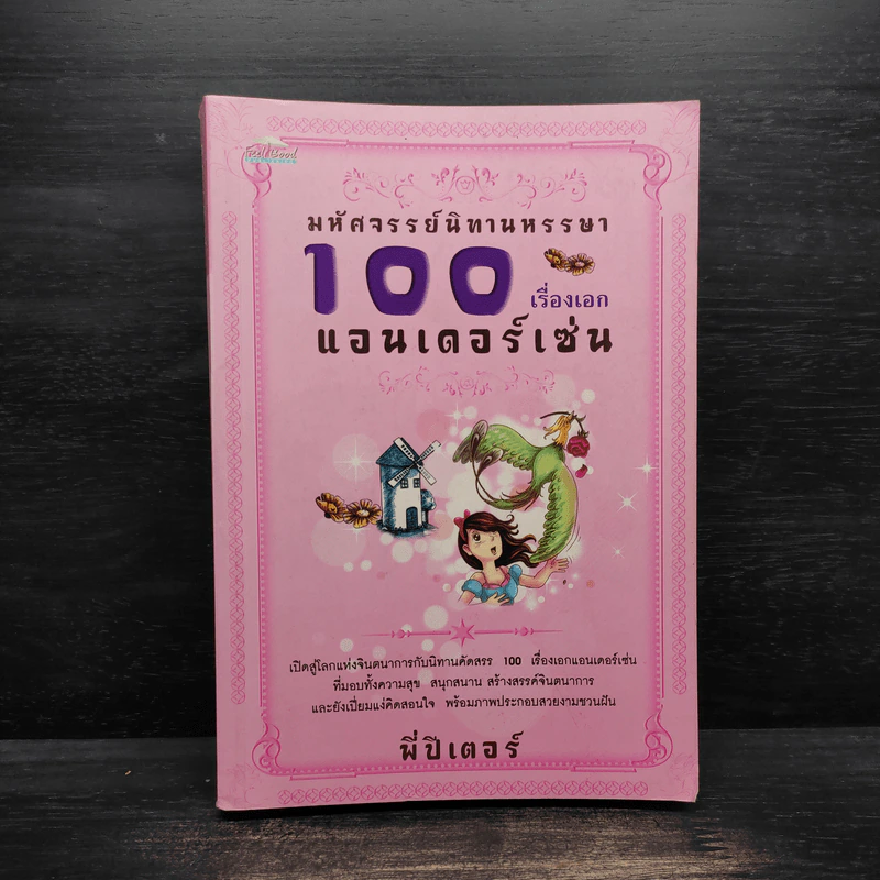 มหัศจรรย์นิทานหรรษา 100 เรื่องเอกแอนเดอร์เซ่น - พี่ปีเตอร์ รูปที่ 1