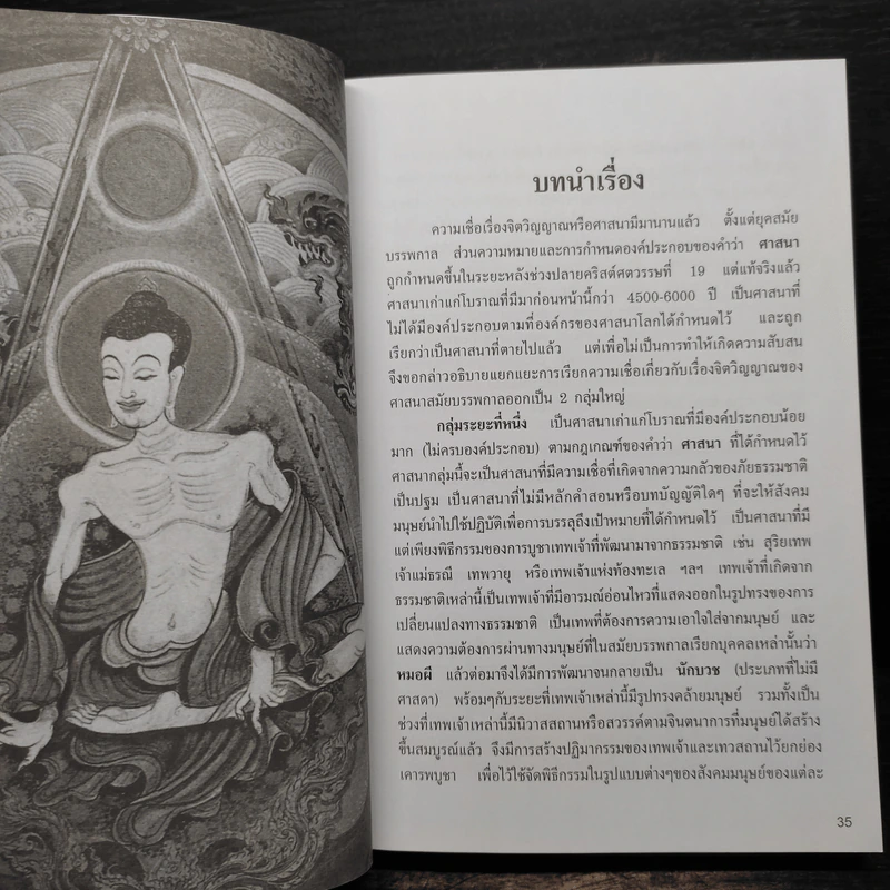 ศาสนาศึกษา ยุคปัญญาประดิษฐ์ - สมเกียรติ โล่ห์เพชรัตน์ รูปที่ 9