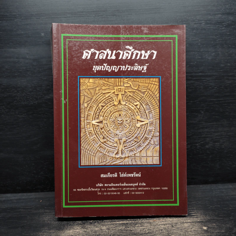 ศาสนาศึกษา ยุคปัญญาประดิษฐ์ - สมเกียรติ โล่ห์เพชรัตน์ รูปที่ 1