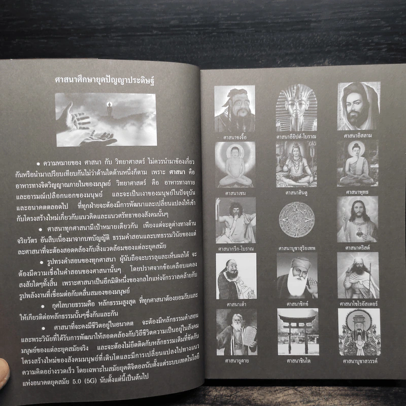 ศาสนาศึกษา ยุคปัญญาประดิษฐ์ - สมเกียรติ โล่ห์เพชรัตน์ รูปที่ 6