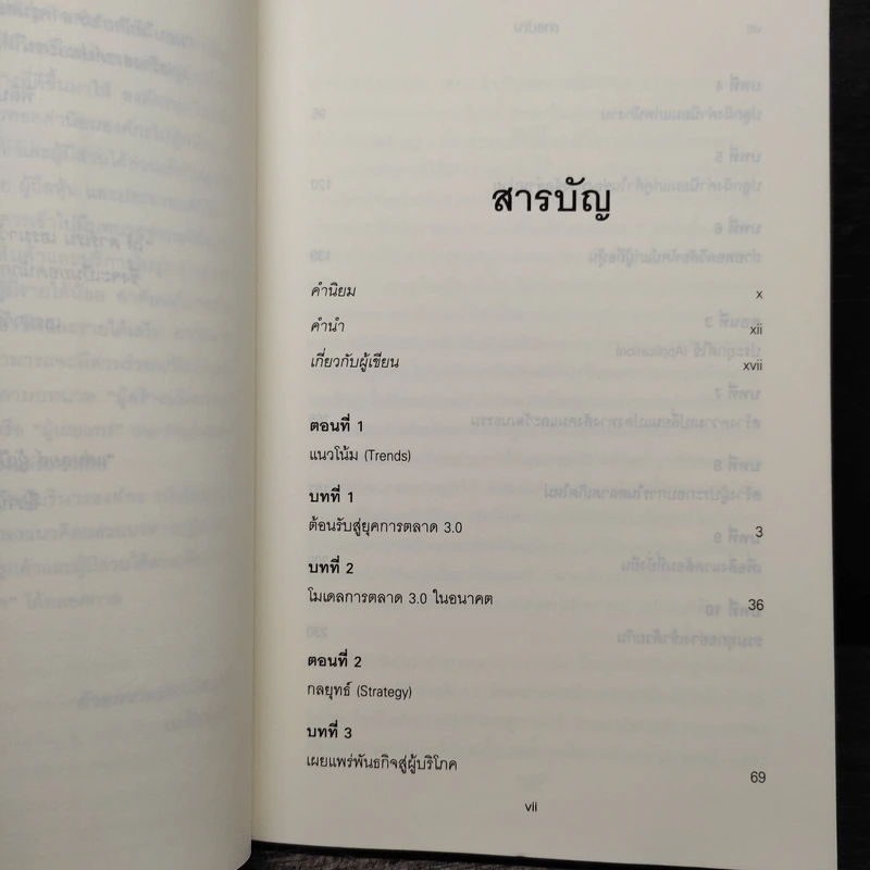 Marketing 3.0 ทำการตลาดอย่างไรให้โดนใจลูกค้าตลอดกาล - Philip Kotler รูปที่ 7
