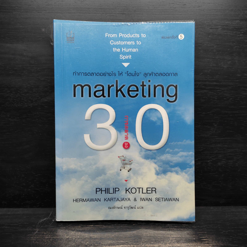 Marketing 3.0 ทำการตลาดอย่างไรให้โดนใจลูกค้าตลอดกาล - Philip Kotler รูปที่ 1