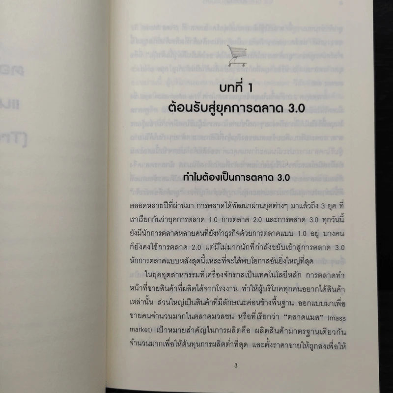 Marketing 3.0 ทำการตลาดอย่างไรให้โดนใจลูกค้าตลอดกาล - Philip Kotler รูปที่ 9