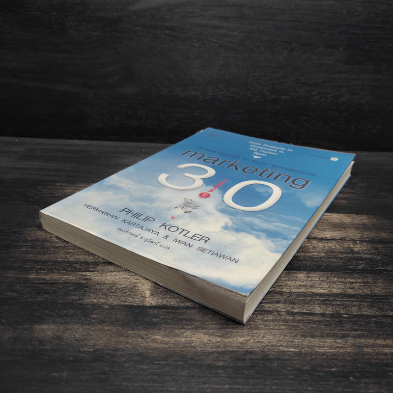 Marketing 3.0 ทำการตลาดอย่างไรให้โดนใจลูกค้าตลอดกาล - Philip Kotler รูปที่ 4