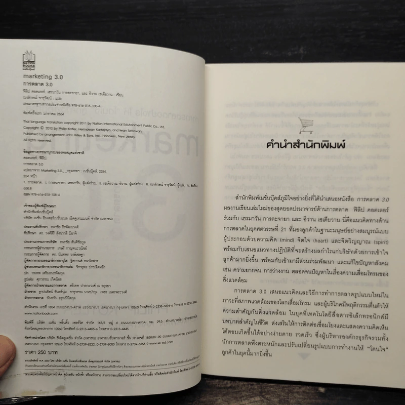 Marketing 3.0 ทำการตลาดอย่างไรให้โดนใจลูกค้าตลอดกาล - Philip Kotler รูปที่ 6