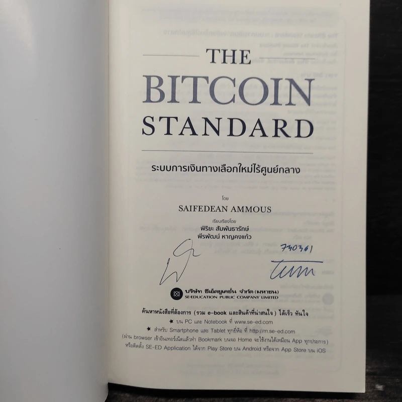 The Bitcoin Standard : ระบบการเงินทางเลือกใหม่ไร้ศูนย์กลาง - Saifedean Ammous, พิริยะ สัมพันธารักษ์, พีรพัฒน์ หาญคงแก้ว รูปที่ 5