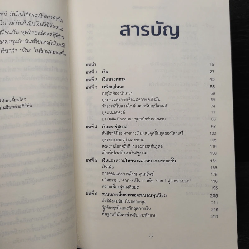 The Bitcoin Standard : ระบบการเงินทางเลือกใหม่ไร้ศูนย์กลาง - Saifedean Ammous, พิริยะ สัมพันธารักษ์, พีรพัฒน์ หาญคงแก้ว รูปที่ 7