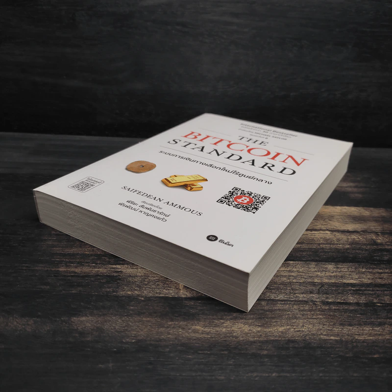 The Bitcoin Standard : ระบบการเงินทางเลือกใหม่ไร้ศูนย์กลาง - Saifedean Ammous, พิริยะ สัมพันธารักษ์, พีรพัฒน์ หาญคงแก้ว รูปที่ 4