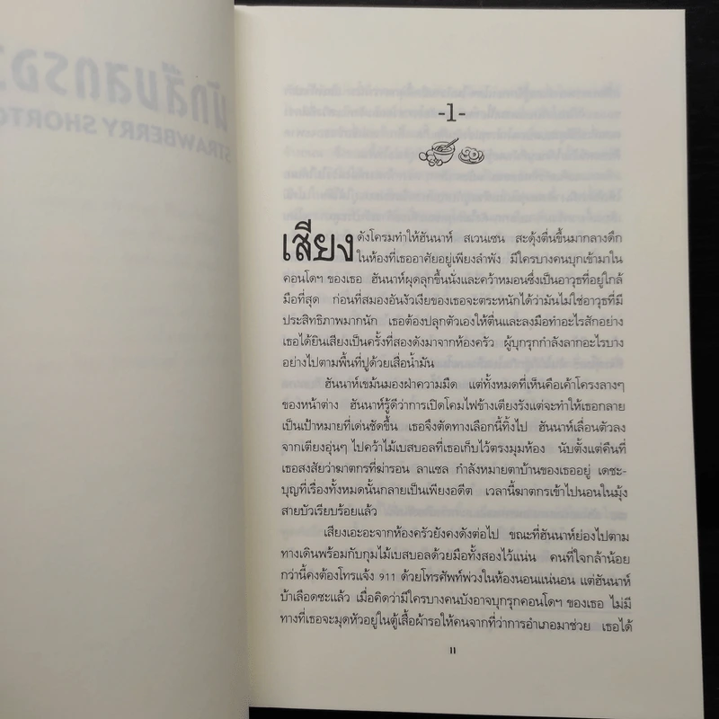 นักสืบสตรอว์เบอร์รี่ - Joanne Fluke (โจแอนน์ ฟลุค) รูปที่ 8