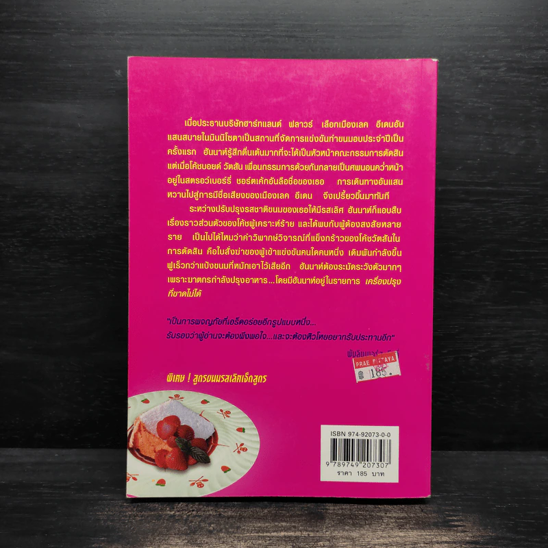 นักสืบสตรอว์เบอร์รี่ - Joanne Fluke (โจแอนน์ ฟลุค) รูปที่ 2