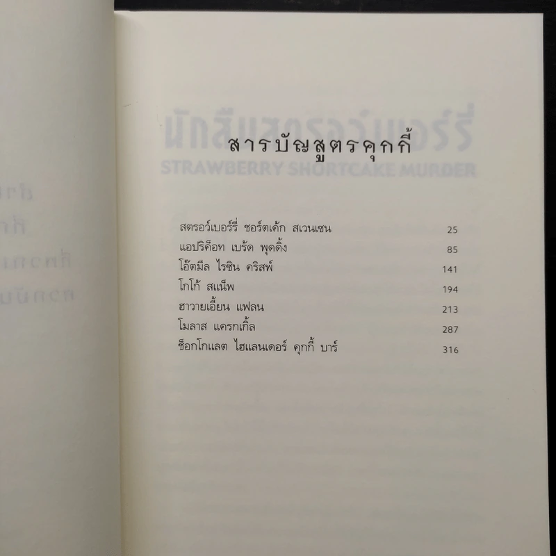 นักสืบสตรอว์เบอร์รี่ - Joanne Fluke (โจแอนน์ ฟลุค) รูปที่ 7