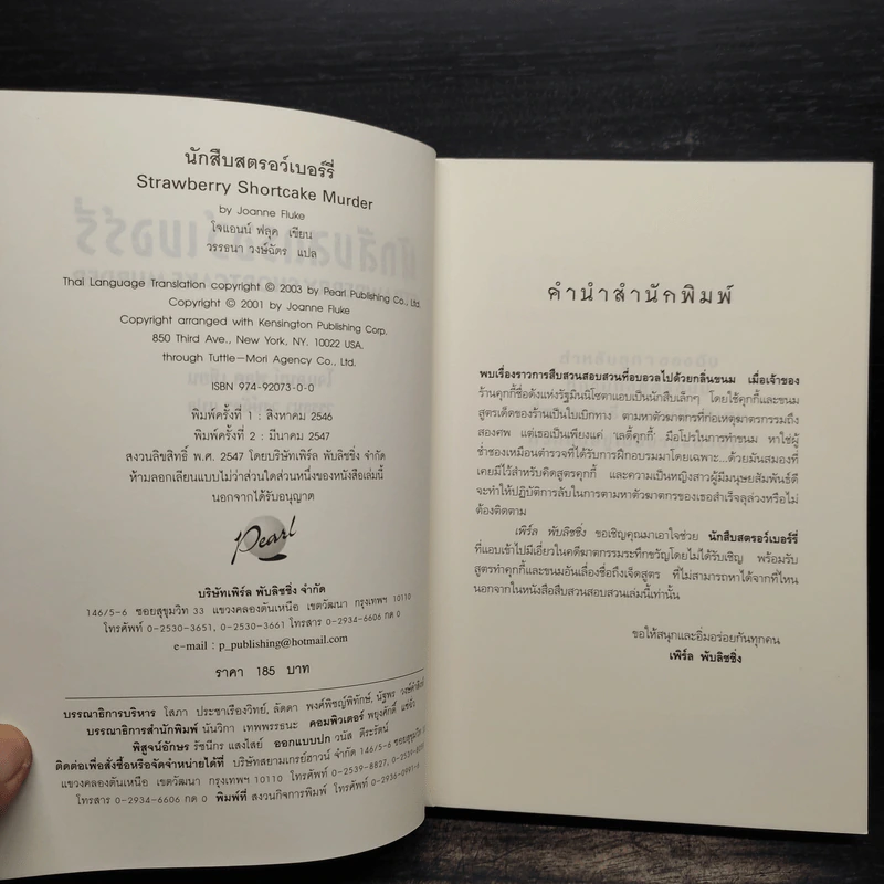 นักสืบสตรอว์เบอร์รี่ - Joanne Fluke (โจแอนน์ ฟลุค) รูปที่ 6