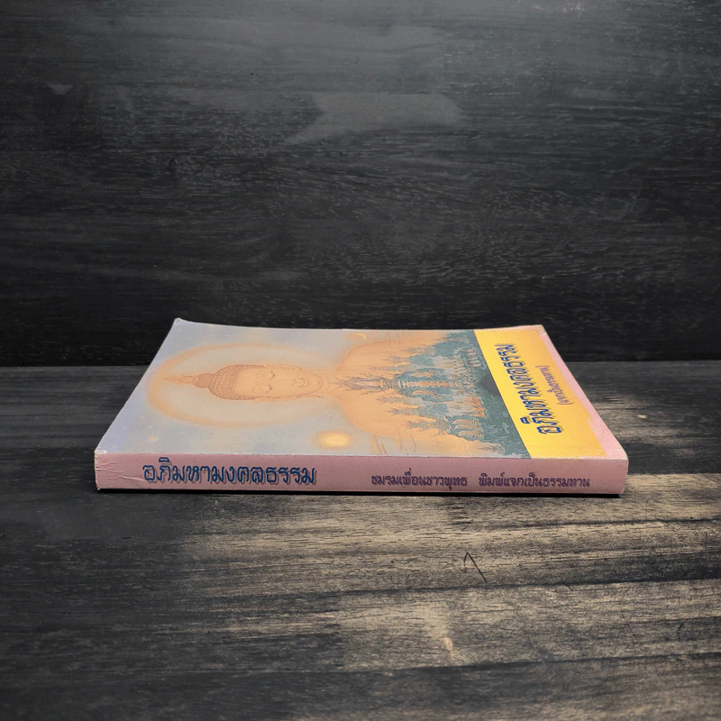 อภิมหามงคลธรรม หนังสือสวดมนต์ รูปที่ 3