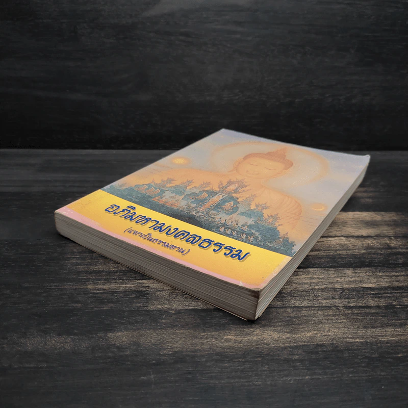 อภิมหามงคลธรรม หนังสือสวดมนต์ รูปที่ 4