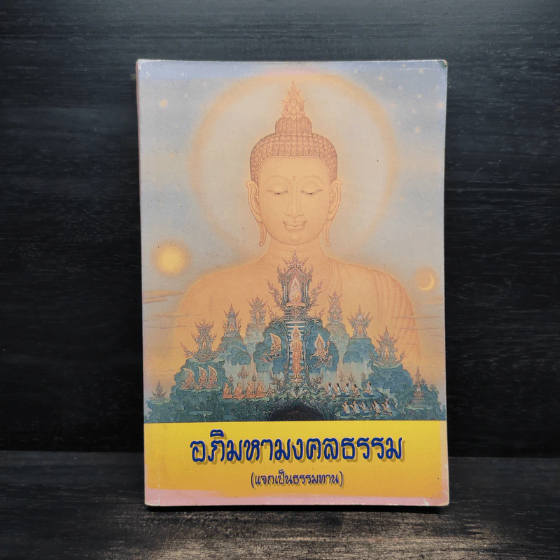อภิมหามงคลธรรม หนังสือสวดมนต์ รูปที่ 1