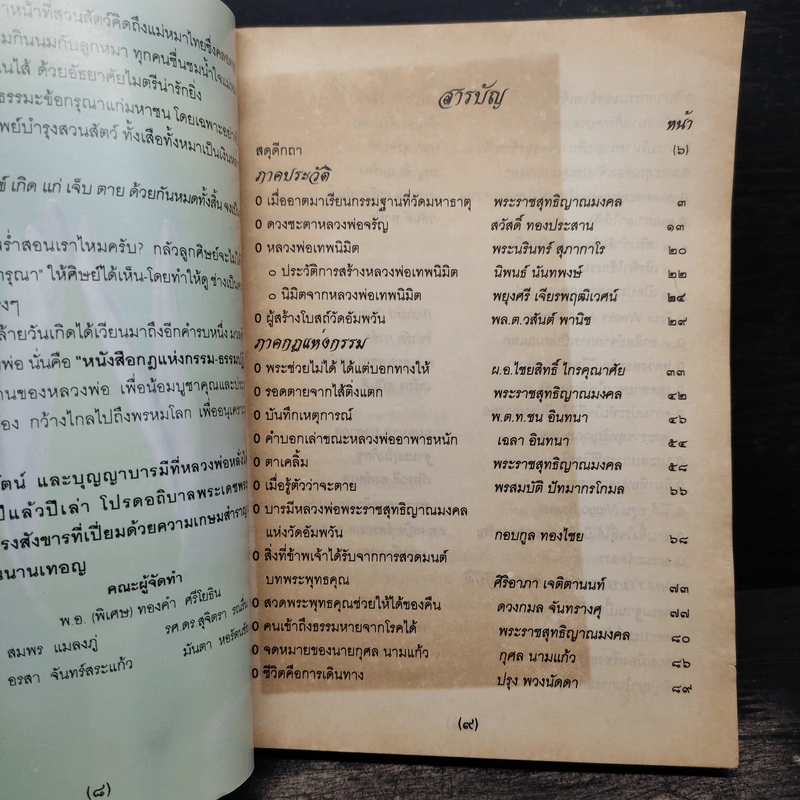กฎแห่งกรรม-ธรรมปฏิบัติ เล่ม 8 (พิเศษ) - พระราชสุทธิญาณมงคล รูปที่ 8