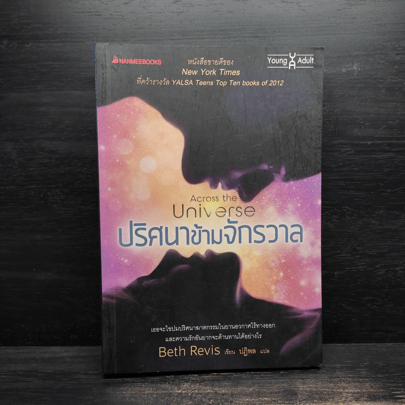 ปริศนาข้ามจักรวาล - Beth Revis รูปที่ 1