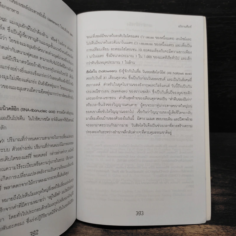 วิทยาศาสตร์ในแฮร์รี่ พอตเตอร์ - Roger Kighfield รูปที่ 10