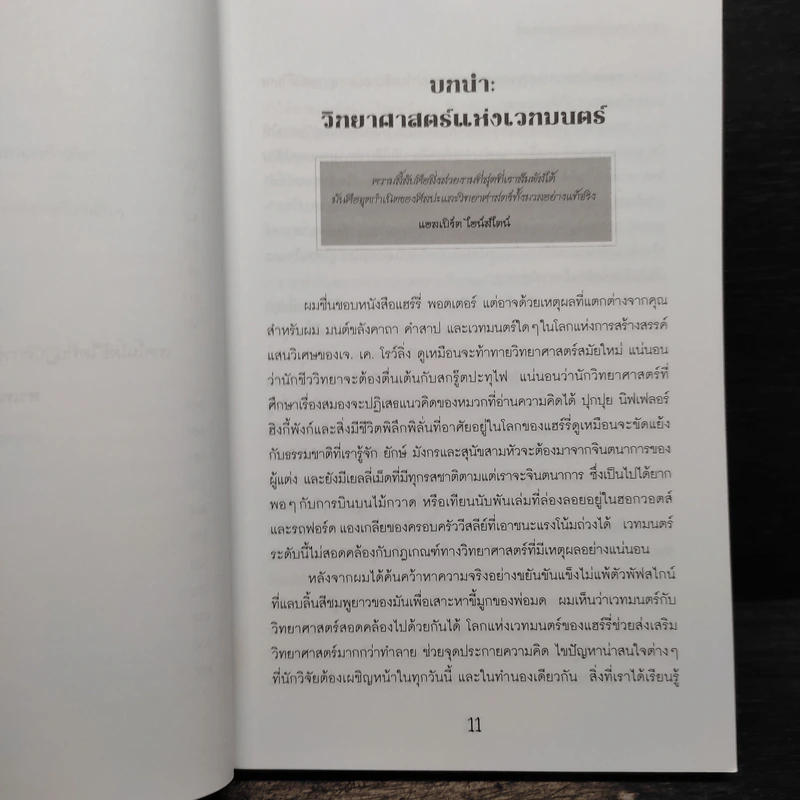 วิทยาศาสตร์ในแฮร์รี่ พอตเตอร์ - Roger Kighfield รูปที่ 8