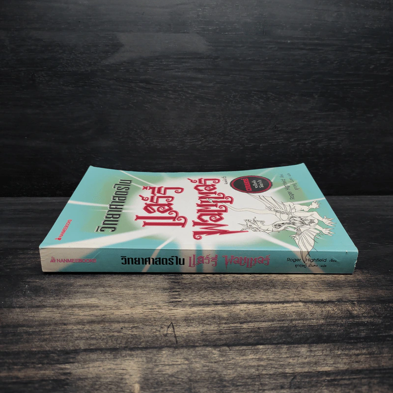 วิทยาศาสตร์ในแฮร์รี่ พอตเตอร์ - Roger Kighfield รูปที่ 3