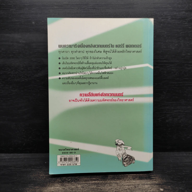 วิทยาศาสตร์ในแฮร์รี่ พอตเตอร์ - Roger Kighfield รูปที่ 2
