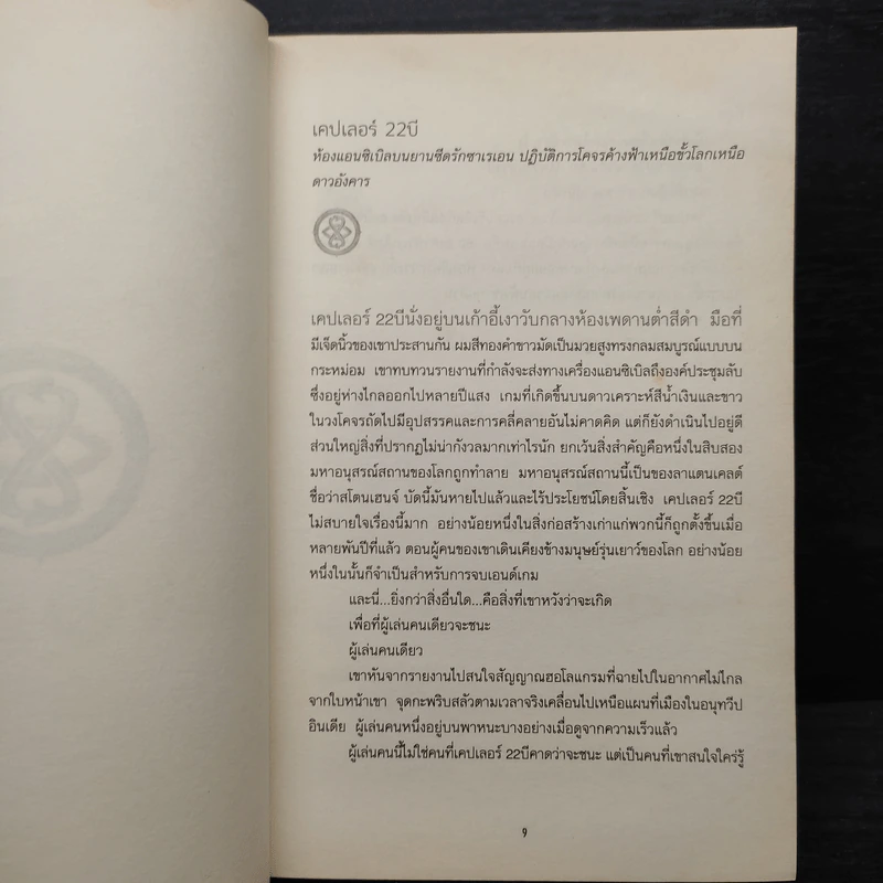 กฎแห่งเกม End Game 3 : Rulse of the game - James Frey รูปที่ 7