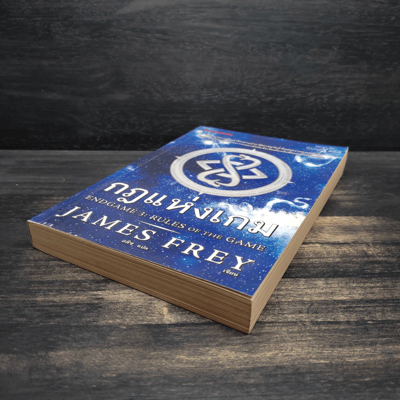 กฎแห่งเกม End Game 3 : Rulse of the game - James Frey รูปที่ 4