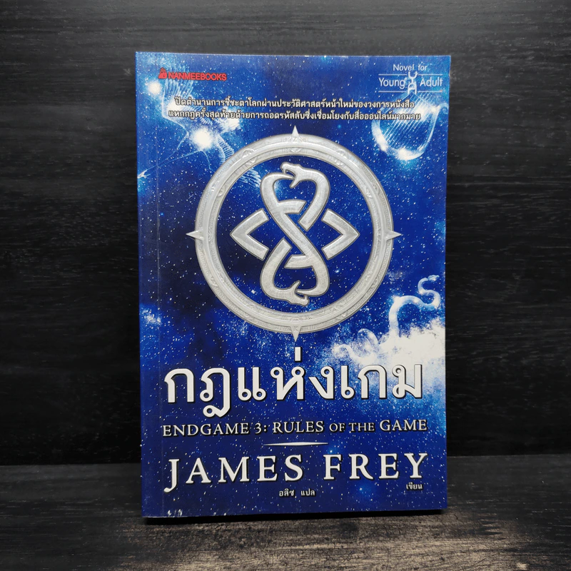 กฎแห่งเกม End Game 3 : Rulse of the game - James Frey รูปที่ 1