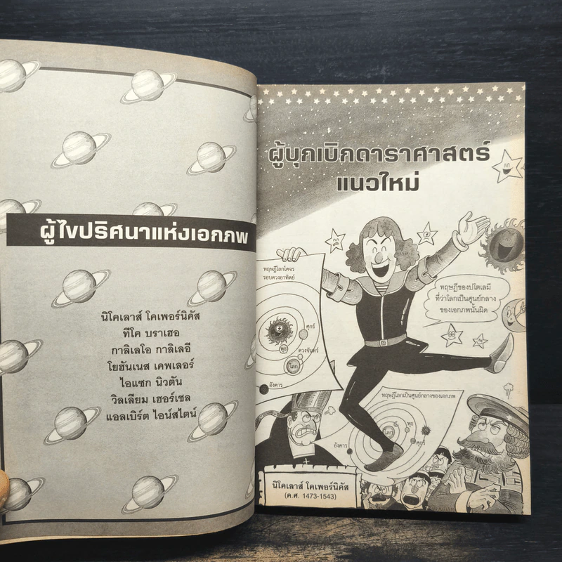 45 นักวิทย์พลิกโฉมโลก รูปที่ 8