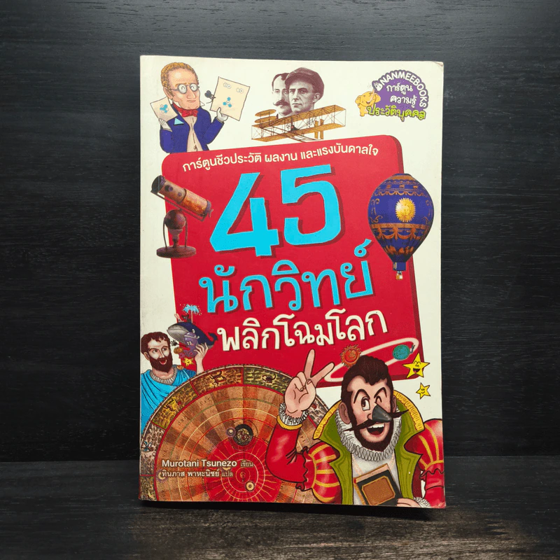 45 นักวิทย์พลิกโฉมโลก รูปที่ 1