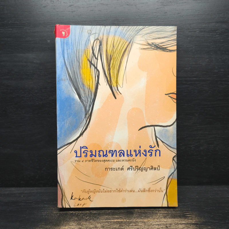 ปริมณฑลแห่งรัก - การะเกต์ ศรีปริญญาศิลป์ รูปที่ 1
