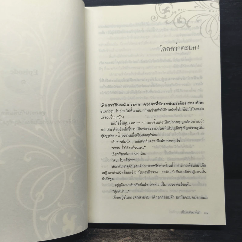 ปริมณฑลแห่งรัก - การะเกต์ ศรีปริญญาศิลป์ รูปที่ 9