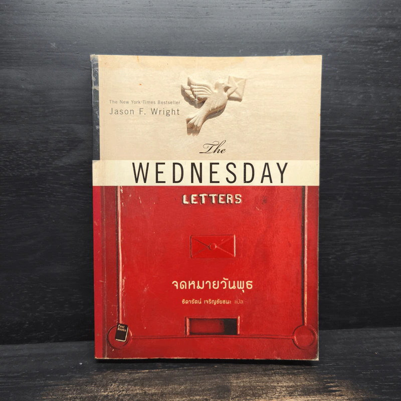 Wednesday Letters จดหมายวันพุธ - Jason F. Wright, ธิดารัตน์ เจริญชัยชนะ รูปที่ 1