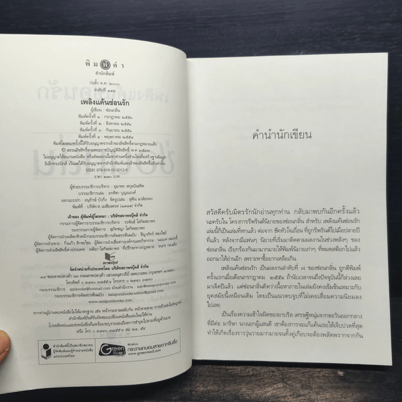 เพลิงแค้นซ่อนรัก - ซ่อนกลิ่น รูปที่ 6
