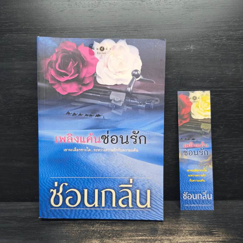 เพลิงแค้นซ่อนรัก - ซ่อนกลิ่น รูปที่ 1