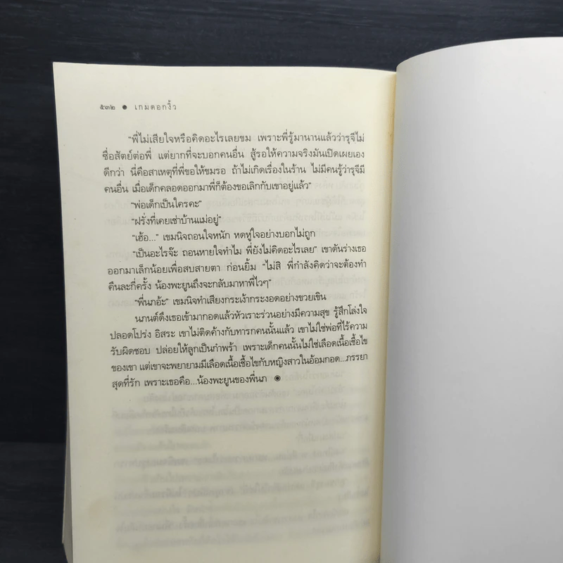 เกมดอกงิ้ว - มุกเรียง รูปที่ 7