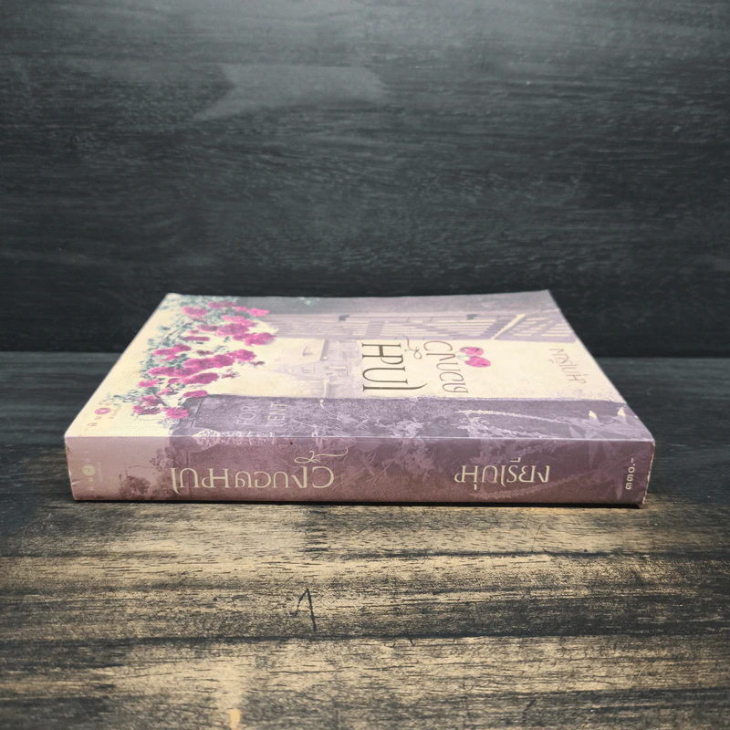 เกมดอกงิ้ว - มุกเรียง รูปที่ 3