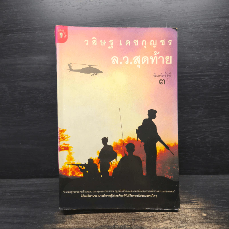 ล.ว.สุดท้าย - วสิษฐ เดชกุญชร รูปที่ 1