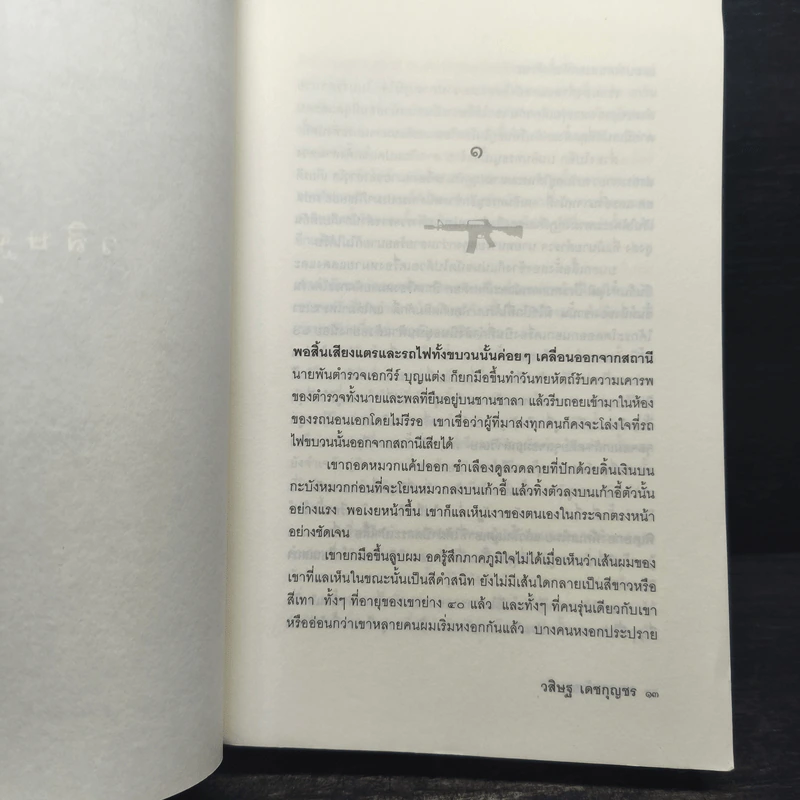 ล.ว.สุดท้าย - วสิษฐ เดชกุญชร รูปที่ 7