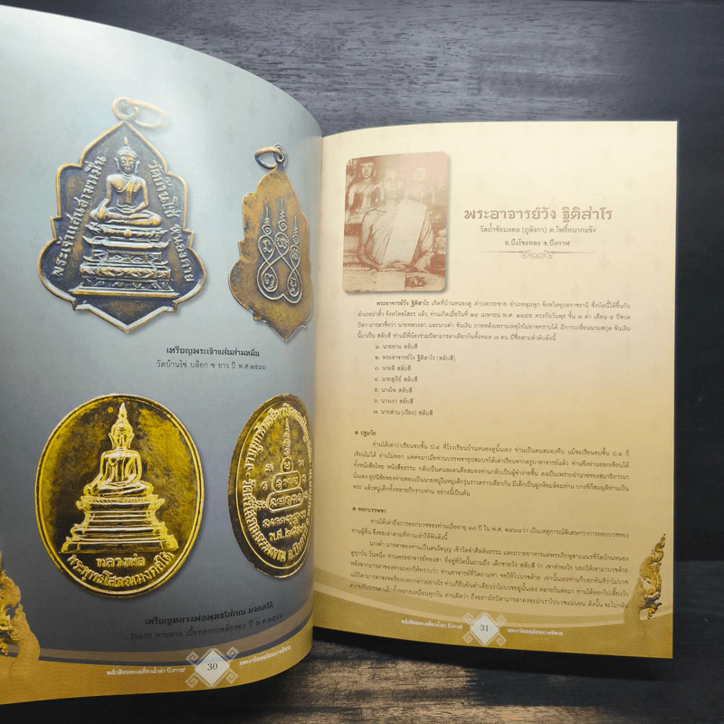 พระเครื่องล้ำค่าบึงกาฬ และพระยอดนิยมภาคอีสาน รูปที่ 11