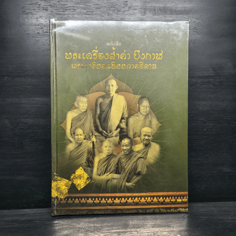 พระเครื่องล้ำค่าบึงกาฬ และพระยอดนิยมภาคอีสาน รูปที่ 1