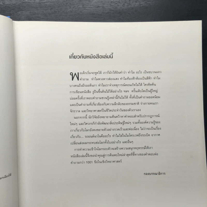 1001 คำถาม วิทยาศาสตร์ ฉลาดตอบ - รีดเดอร์ส ไดเจสท์ รูปที่ 7