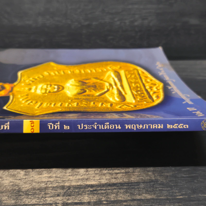 นิตยสารพระ Siam Amulet Vol.17 รูปที่ 3