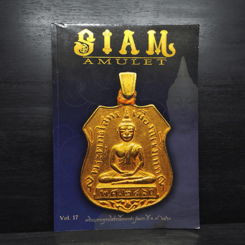 นิตยสารพระ Siam Amulet Vol.17 รูปที่ 1